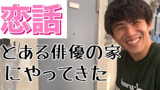 あの朝ドラ俳優から恋愛相談があるみたいなので会いに行きます。