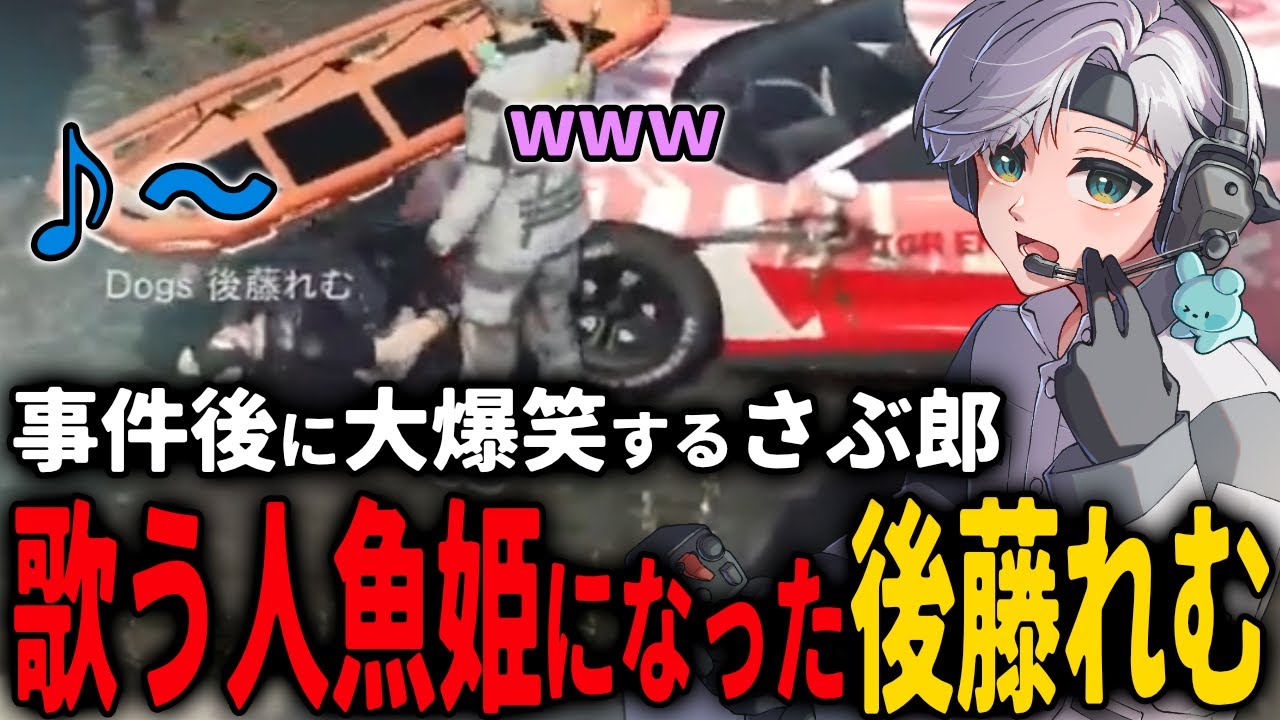 【 #ストグラ 】事件対応で人魚姫警官れむを救出するましろｗｗｗ【ストグラ救急隊/雷堂ましろ/空衣御侍/後藤れむ/さぶ郎】