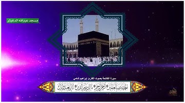 سورة الفاتحة بصوت القارئ إبراهيم شامي