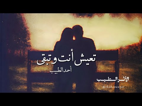 تعيش أنت وتبقى أحمد الطبيب