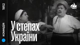 У степах України (1952) | Фільм-вистава