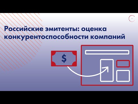 Оценка конкурентоспособности компаний в России