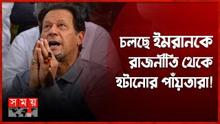 একেবারে কোনঠাসা হয়ে পড়েছেন ইমরান খান! | Conspiracy Against Imran Khan | Pakistan Politics