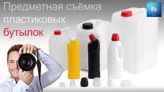 Предметная фотосъёмка пластиковых бутылок и канистр Предметная фотосъёмка пластиковых бутылок и канистр