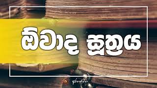 ධර්ම මාර්ගයට අදාල අවවාද @mahaguru90  @maithribodhi