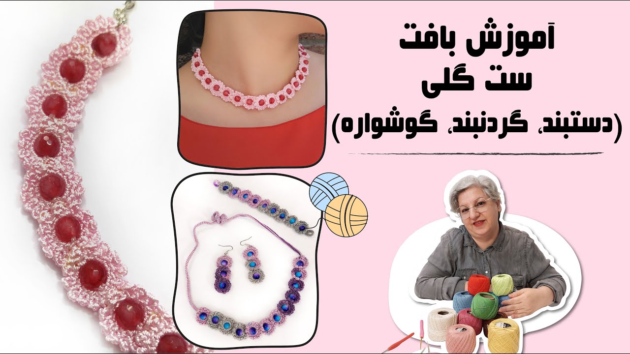 فقط با یادگیری یک نوع بافت (تکنیک قلاب بافی)، میتونین دستبند، گردنبند طوق(چوکر) و گوشواره درست کنین.