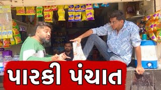 પારકી પંચાત || Atik Shekh ||