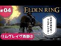 ④ゆっくり攻略エルデンリング「リムグレイブ西部③」