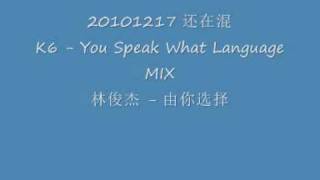20101217 还在混 K6 - You Speak What Language 混 林俊杰 - 由你选择