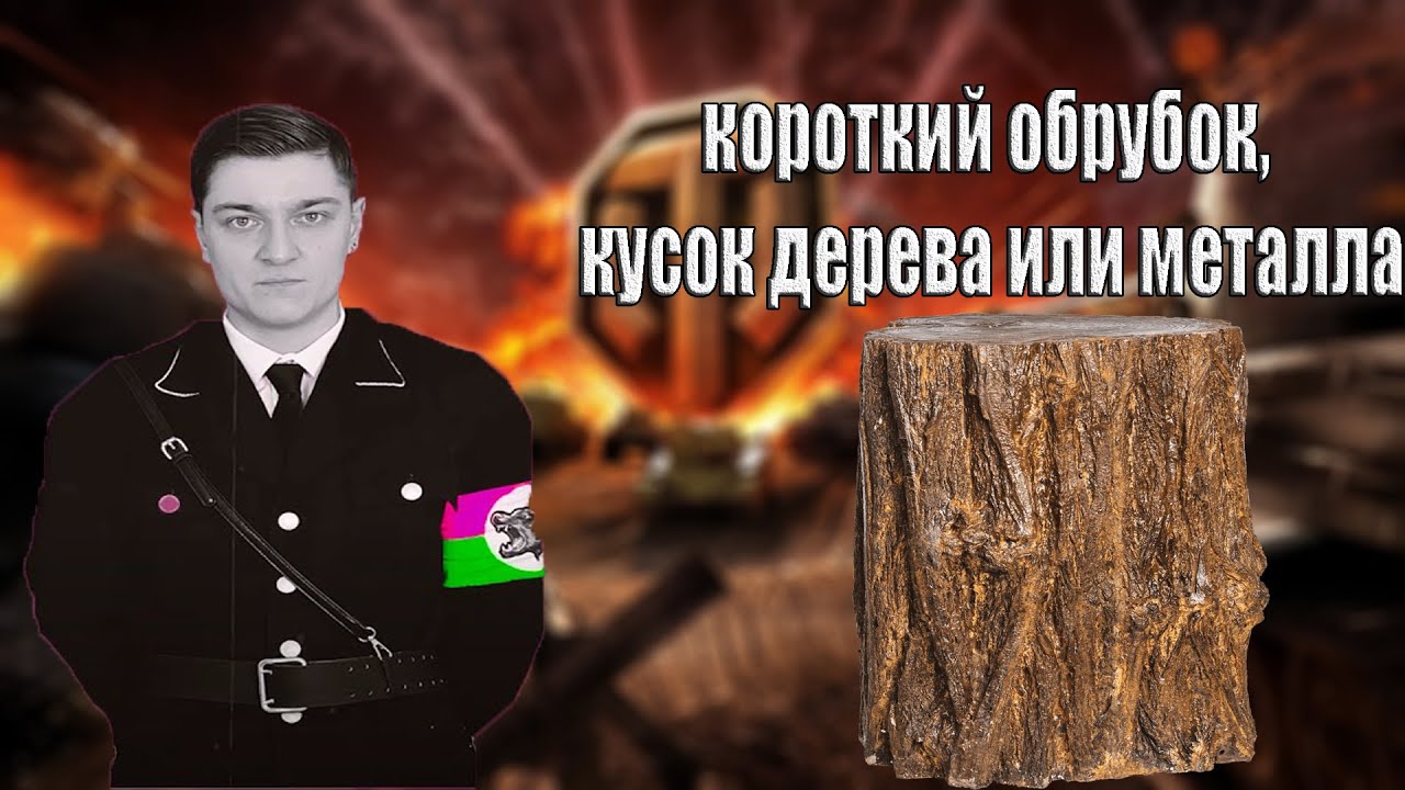 ЧУРКА - КОРОТКИЙ ОБРУБОК, КУСОК ДЕРЕВА ИЛИ МЕТАЛЛА