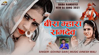 बीरा म्हारा रामदेव रे - Beera Mhara Ramdev Re | Baba Ramdevji Dj Song | PRG Music | Rajasthani Song