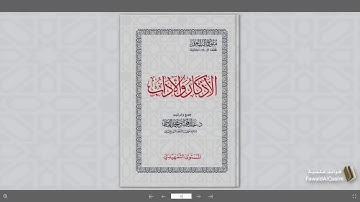 قراءة متون طالب العلم | كتاب الأذكار والآداب | الصلاة | بصوت فضيلة الشيخ عبدالعزيز الصيني