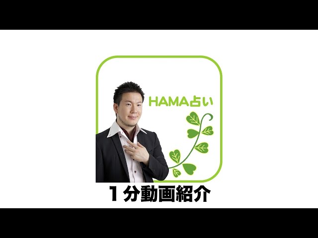 HAMA占い【１分メニュー紹介】