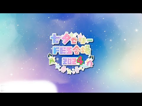 七夕ゼリーFES会場2024