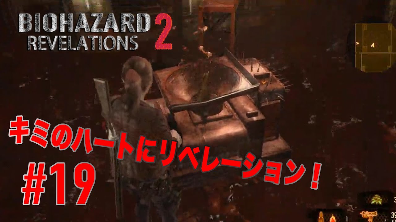 #19【キミのハートにリベレーション！】バイオハザードリベレーションズ2実況