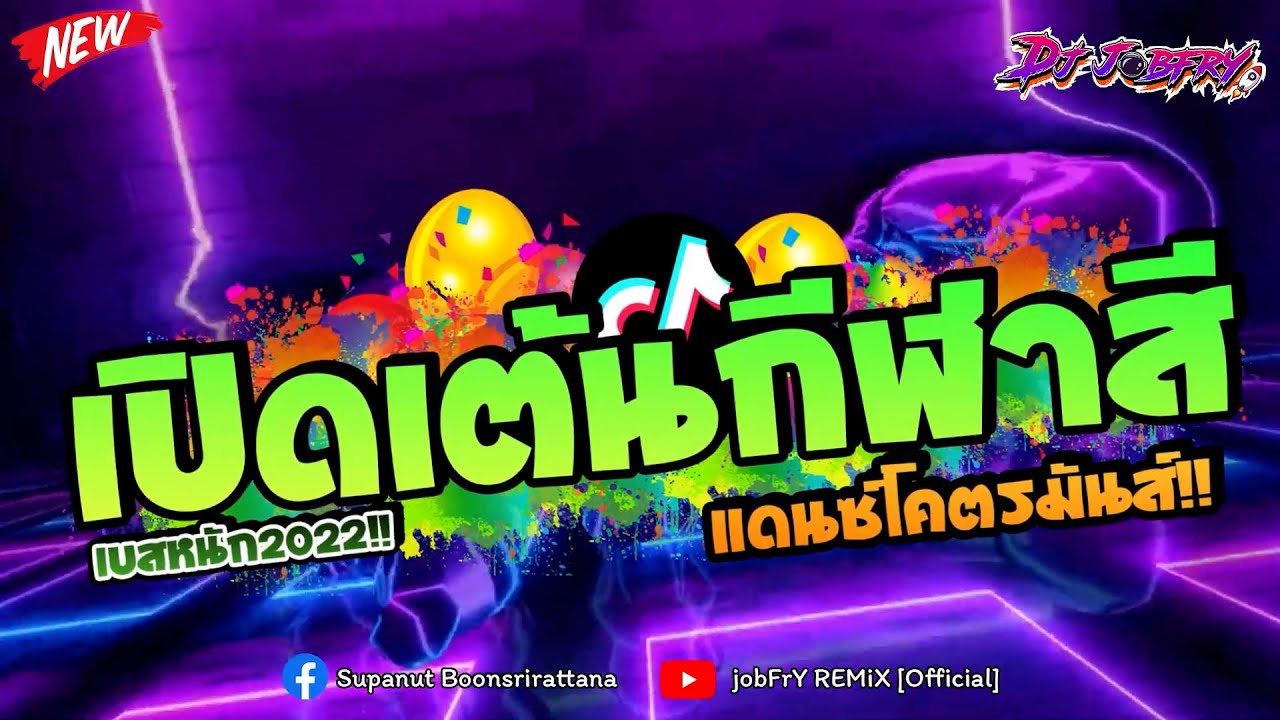 #เต้นยับ !!🔥 ★ เอาไว้เปิดเต้นกีฬาสี แดนซ์โคตรมันส์ ★ ( เบสหนักๆ2022 )✨ Vol.102 [ดีเจจ๊อบ]