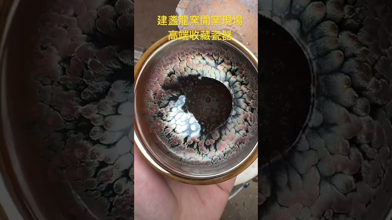 建盞龍窯開窯現場 