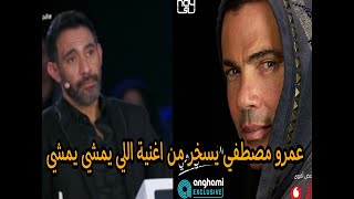 الملحن عمرو مصطفي يسخر من اغنية عمرو دياب الجديدة - اللى يمشي يمشي - الملحن عمرو مصطفي يسخر من اغنية عمرو دياب الجديدة - اللى يمشي يمشي -