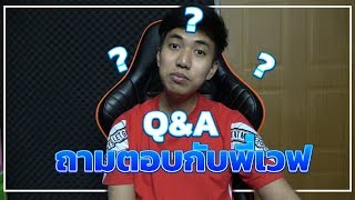 Q&A พี่เวฟกับพี่เฟรมมีแฟนมาแล้วกี่คน