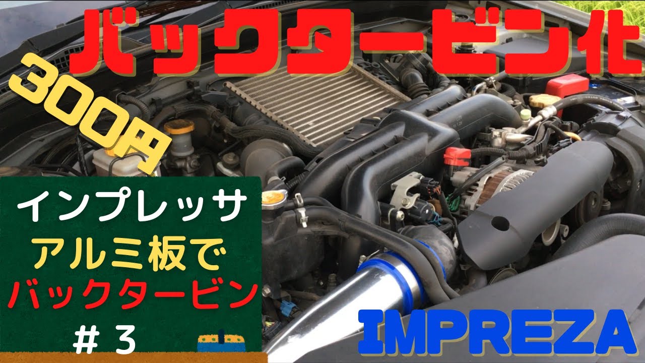簡単にバックタービンにする方法 Rb25detのc35ローレルをバックタービン仕様にしてみた ドリフト ターボ Youtube