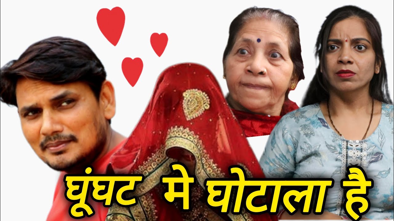 Ghunghat me ghotala he || bhago hasi aayi || comedy video 😜❤️❤️ #comedy #crazyfamily #bhagohansiaayi