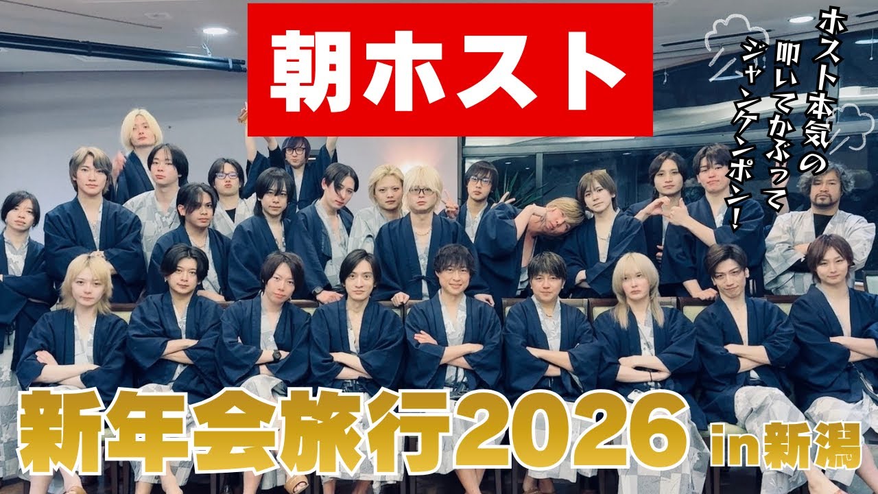朝ホスト【朝TOP】の新年会2026in新潟！ホスト本気の叩いてかぶってジャンケンポン開催！