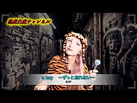 【ニュージーランドでカラオケ屋を目指す男】熱愛GLAYの神曲『a boy 〜ずっと忘れない〜』を歌ってみました🐯🎙