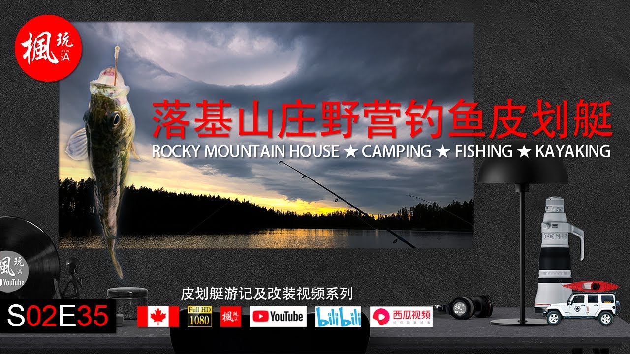 落基山庄 野营钓鱼皮划艇 I Rocky Mountain House Camping/Fishing/Kayaking I 枫玩 I