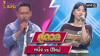 หนึ่ง (ผู้ท้าดวล) vs ปีใหม่ (แชมป์ 9 สมัย) | Highlight ดวลเพลงชิงทุน2024 Ep.1558 | 7 พ.ค.67