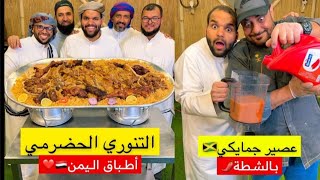 المطبخ اليمني  | اطباق حضرمية | كبسة اللحم  | الباجية  | التنوري |مضغوط او مكتوم اللحم