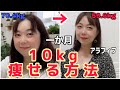 【ダイエット】筋トレなし！お金かけず、一か月で10キロダイエット！／痩せるためにやったこと！