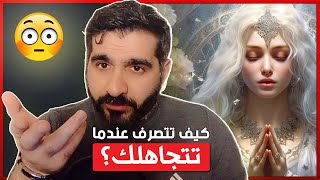 كيف تتصرف عندما يتجاهلك من تحبه ؟ - فن التعامل مع من يتجاهلك - قناة محمد عيد