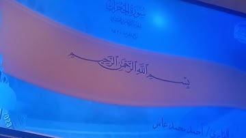 سورة الفتح.. الحجرات..ق..القارئ أحمد محمد عامر