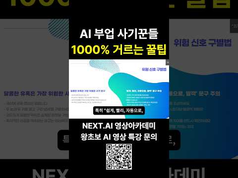 AI 부업 사기꾼들 1000% 거르는 꿀팁을 알고 싶다면? | NEXT.AI 영상아카데미