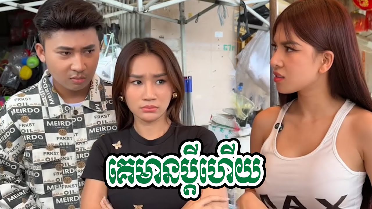 គេមានប្ដីហើយ យល់អត់😂