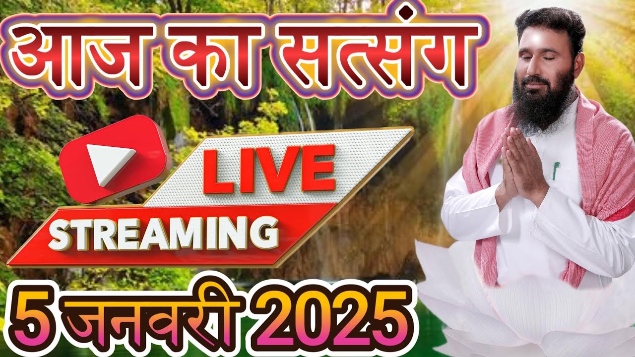 आज का सत्संग YOUTUBE LIVE 5 जनवरी 2025