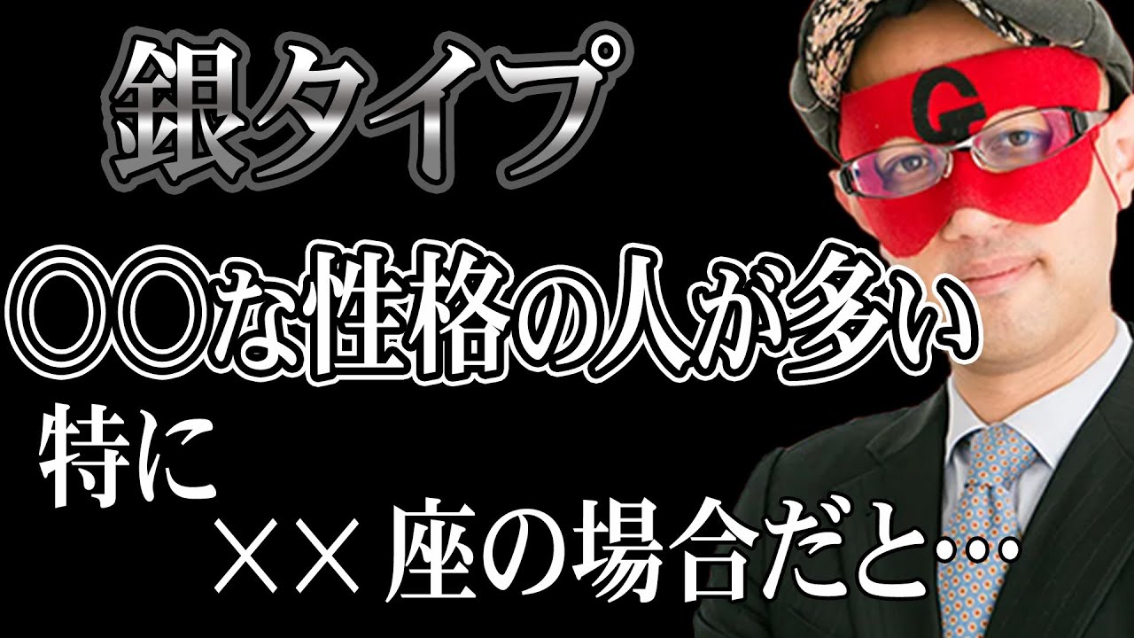 【ゲッターズ飯田】※銀タイプの人は〇〇な性格です！特に●●座と組み合わせるとその人は絶対に…。そして女性の方はこの言葉を男性に言ってはいけません。傷ついてしまいます。「五星三心占い」