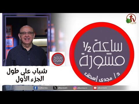 Youth all along (Part1) (325) / (325) شباب على طول(جزء1)