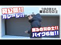 【愛車紹介】自宅ガレージ初公開！愛車を紹介します！【自宅公開】
