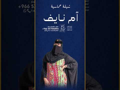 شيلة جديد مدح ام نايف شيلة باسم ام نايف فقط رقص حماسيه