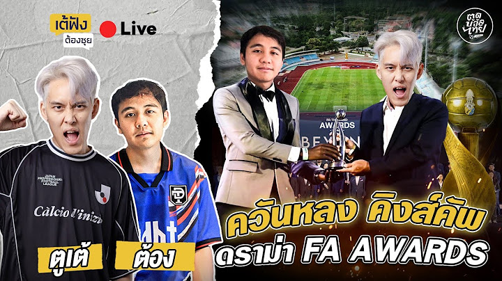 ควันหลง คิงส์คัพ ดราม่า FA AWARDS | เต้ฟังต้องซุย