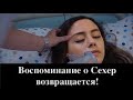 Доверенное 355 серия.Воспоминание о Сехер возвращается!