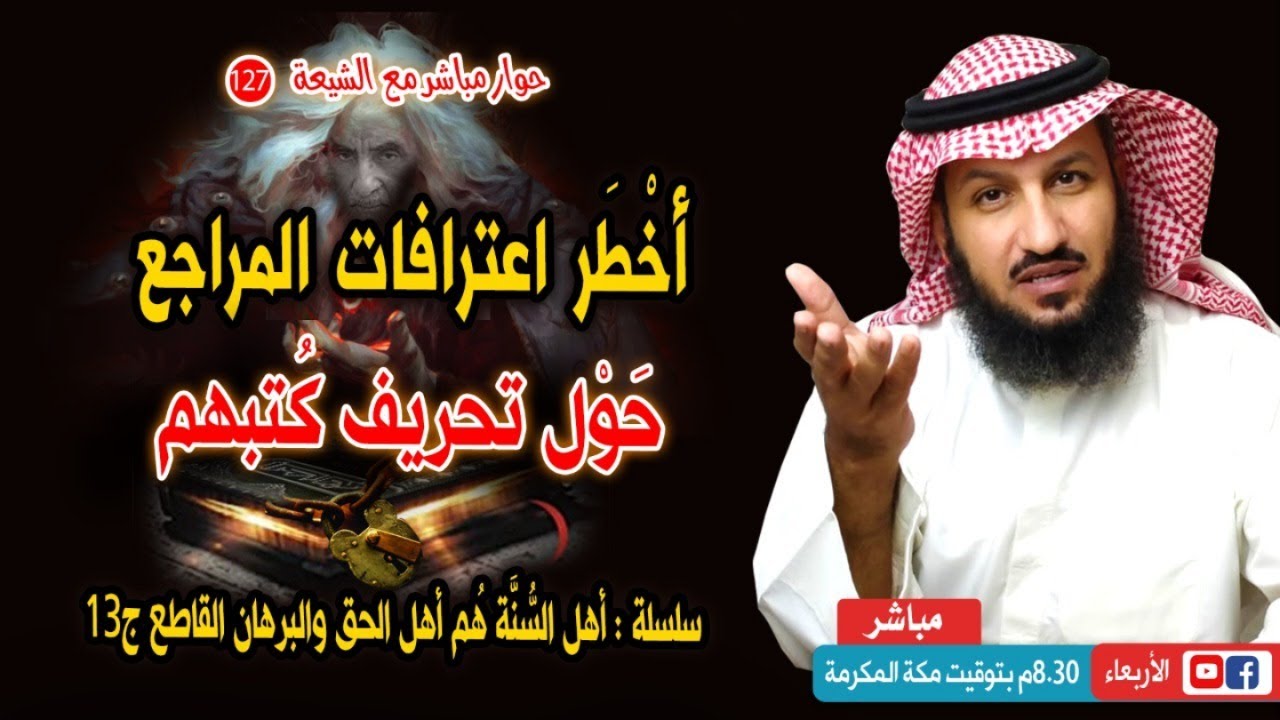 اعترافات المَرَاجع في تَحْريف كُتُبهم- حوار مباشر مع الشيعة 127