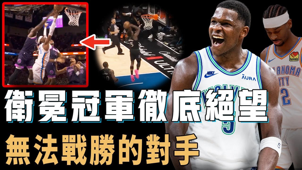 再次擊敗衛冕冠軍，Anthony Edwards帶領的灰狼究竟是不是潛在的爭冠級別球隊？個人場均得分已破隊史紀錄，還在不斷學會新的老球星絕招，名宿：可能比SGA更強【NBA球星分析】