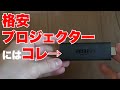 格安プロジェクターでもFire TV StickがあればOK！