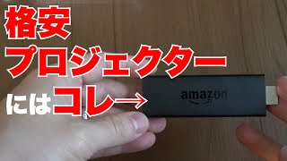 格安プロジェクターでもFire TV StickがあればOK！