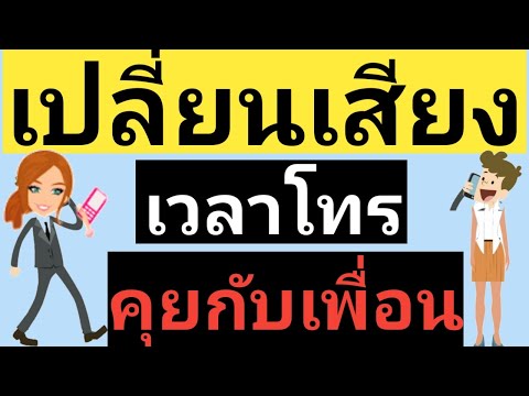 วีดีโอ: วิธีเปลี่ยนเสียงเวลาคุยโทรศัพท์