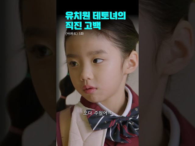유치원 테토녀의 설레는 직진 고백???? | #아파트 #shorts #드라마