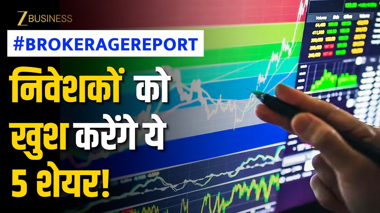 Brokerage Report: निवेशकों को खुश करेंगे ये 5 शेयर, गिरते बाजार में संभालेंगे पोर्टफोलियो!