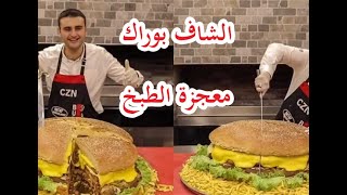 أشهر و أفضل طباخ في العالم الشاف التركي بوراك   Turkish Chef Burak